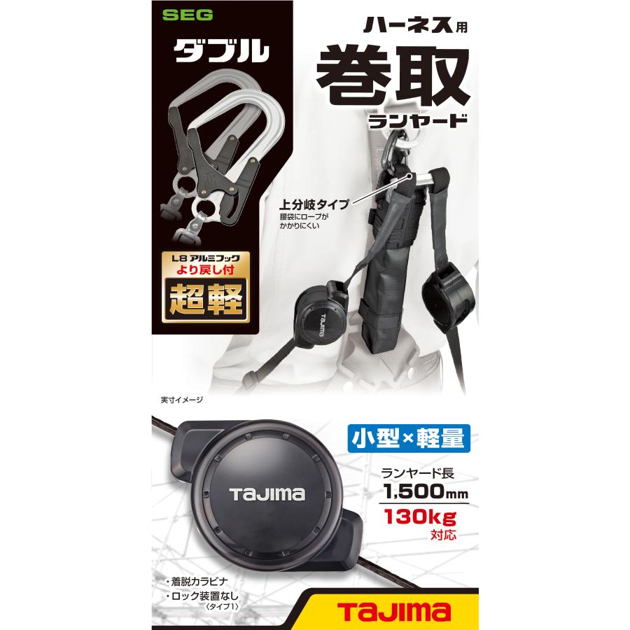 Tajima（タジマ） ハーネス用巻取式ランヤードCR150F ダブルL8 