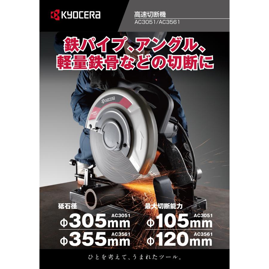 KYOCERA（京セラ） 305mm高速切断機 AC3051 : プロツールショップとぎ