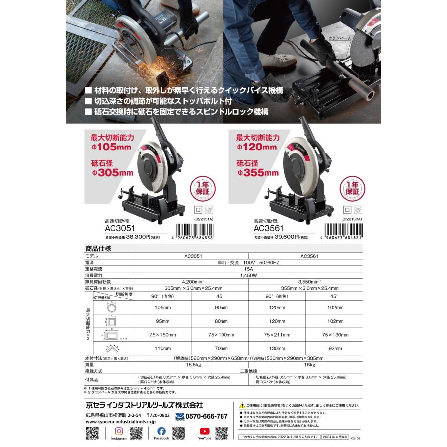 KYOCERA（京セラ） 355mm高速切断機 AC3561 : プロツールショップとぎ 