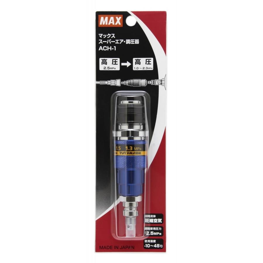 MAX調整１ml マックス（MAX） 調圧器 ACH-1（高圧→高圧へ調節） : プロツール