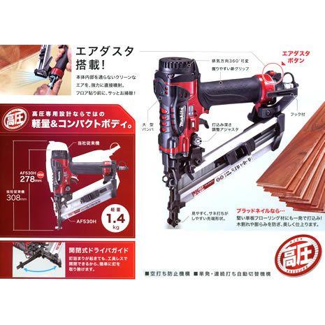 マキタ フロア用高圧ブラッド釘打機 AF530H : プロツール マキタ フロア用高圧ブラッド釘打機 AF530H : プロツール