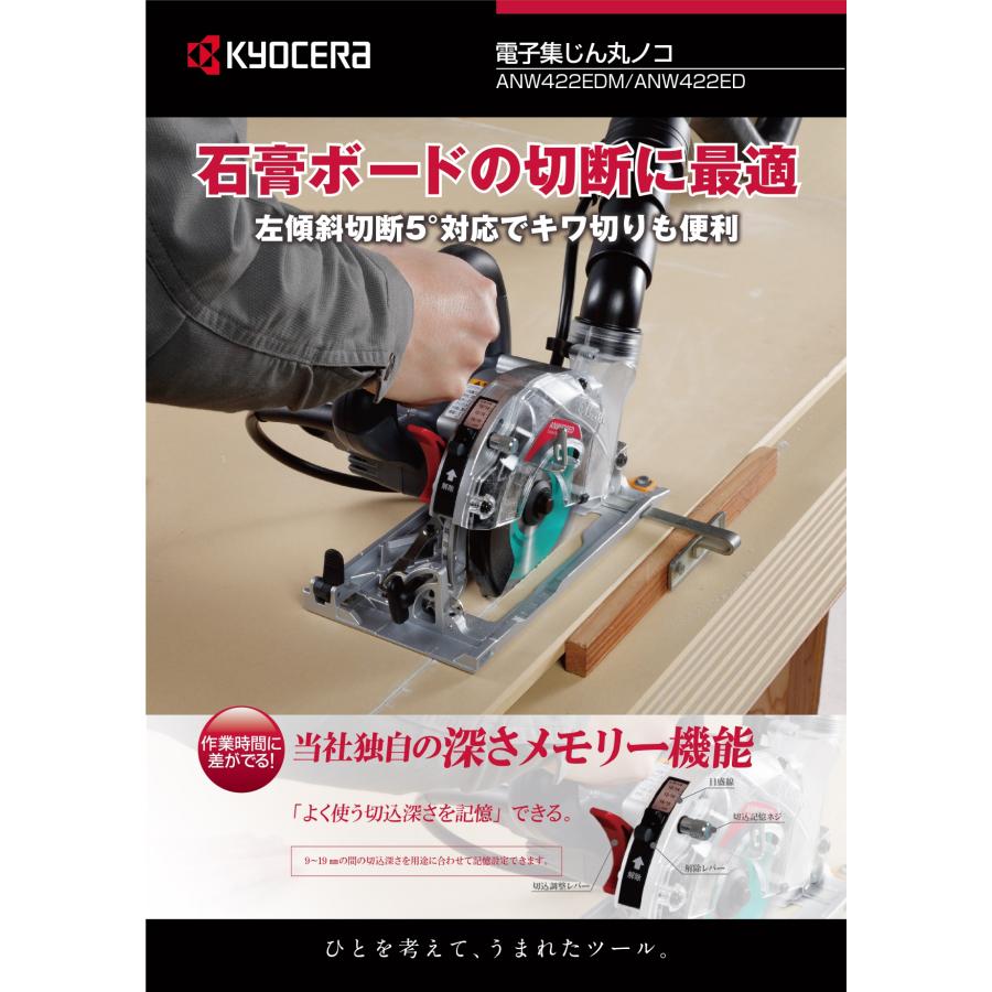 KYOCERA（京セラ） 電子集じん丸ノコ ANW422EDM(メッキ定盤タイプ