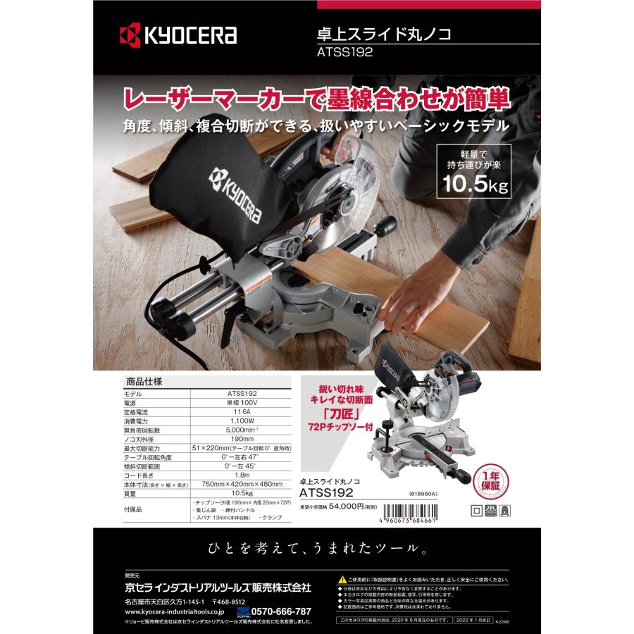 KYOCERA 京セラ ATSS192 卓上スライドマルノコ【野田愛宕店】【店頭