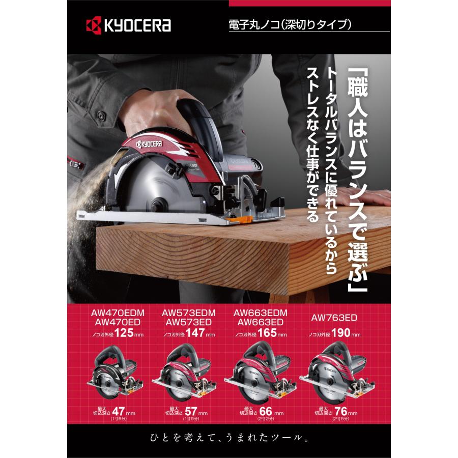 ノコ KYOCERA（京セラ） 147mm電子丸ノコ AW573ED(スライドシートタイプ