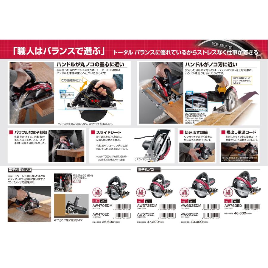 KYOCERA（京セラ） 147mm電子丸ノコ AW573ED(スライドシートタイプ