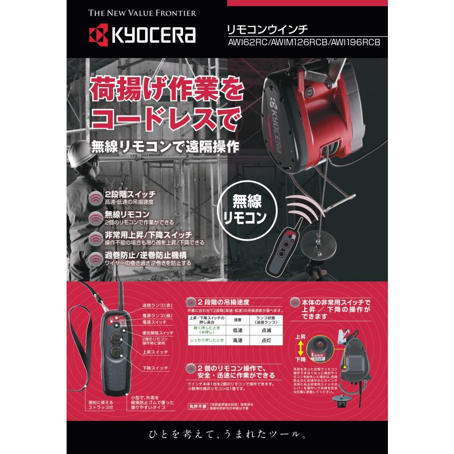 KYOCERA（京セラ） リモコンウインチ AWI196RCB : プロツールショップ