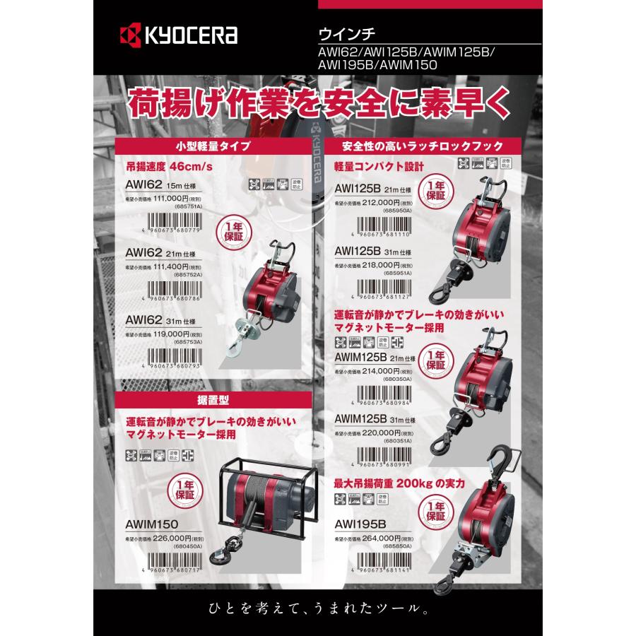 KYOCERA（京セラ） 電動ウインチ AWI62 ワイヤー径4mm×21m付