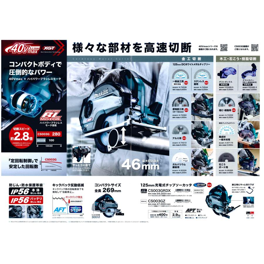 マキタ 40Vmax(2.5Ah) 125mm充電式チップソーカッタ CS003GRDX マキタ 40Vmax(2.5Ah) 125mm充電式チップソーカッタ CS003GRDX