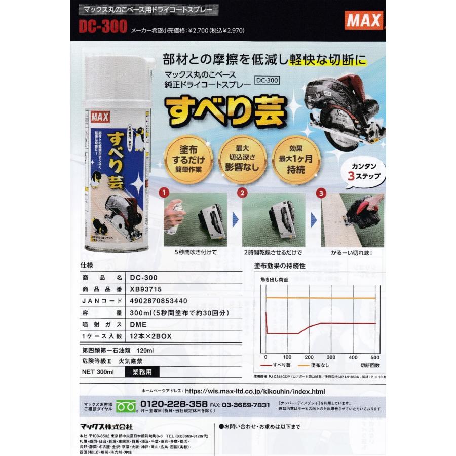 マックス（MAX） 丸のこベース用ドライコートスプレー すべり芸 DC-300