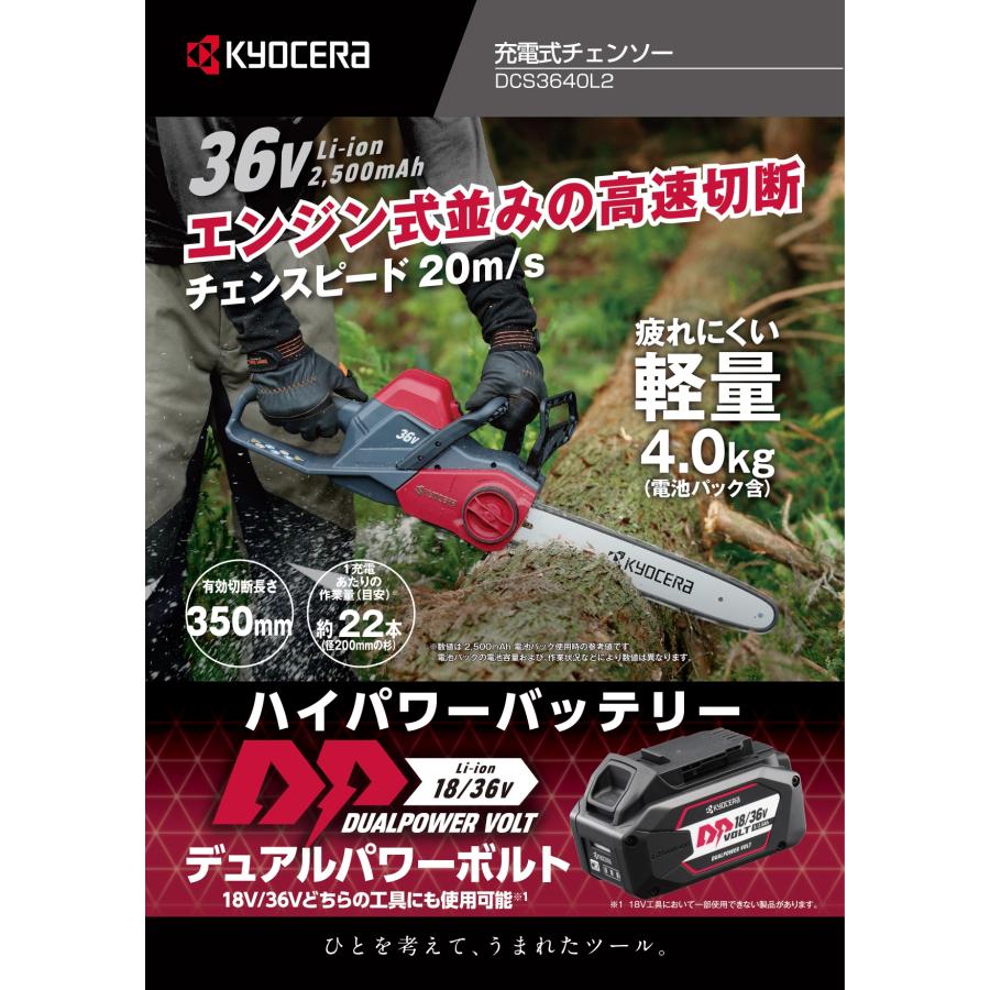KYOCERA（京セラ） 36V(2.5Ah)充電式チェンソー DCS3640L2