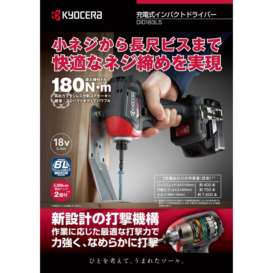 KYOCERA（京セラ） 18V(5.0Ah)充電式インパクトドライバー DID183L5