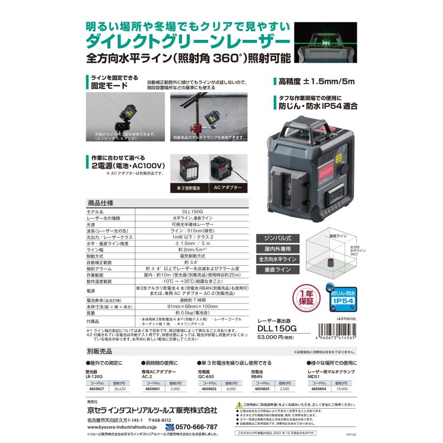 KYOCERA（京セラ） グリーンレーザー DLL150G : プロツールショップ