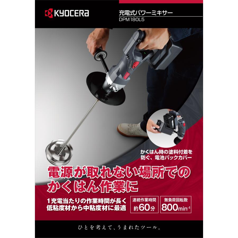 KYOCERA 京セラ 18V充電式パワーミキサー(かくはん機) DPM180L5 KYOCERA 京セラ 18V充電式パワーミキサー(かくはん機) DPM180L5