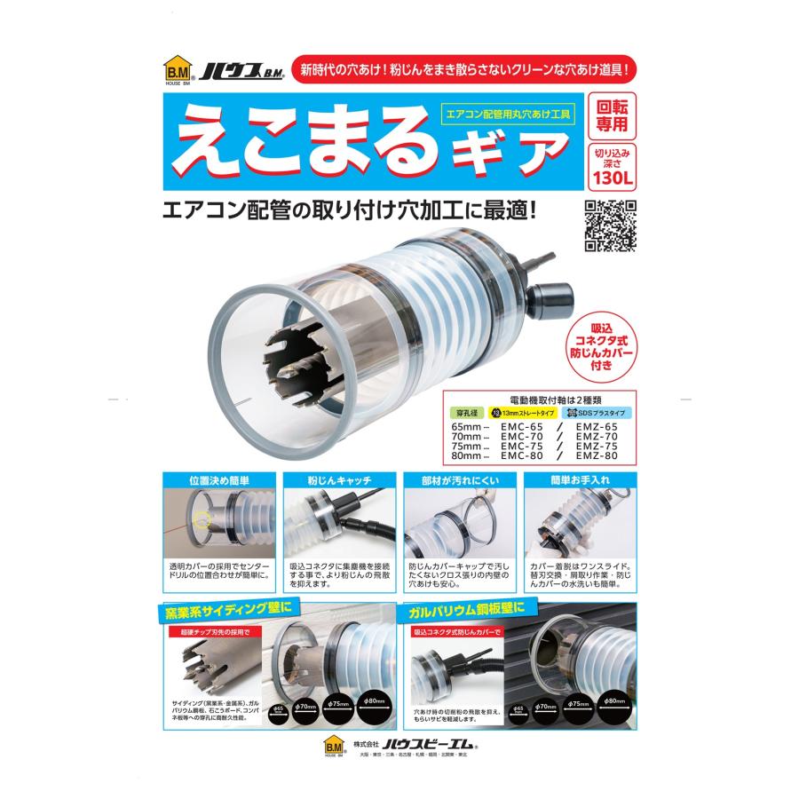 ハウスビーエム ハウスBM エアコン配管用穴あけ工具 D-えこまるギア替