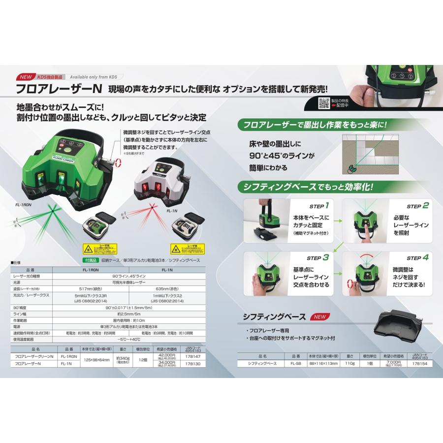 ムラテックKDS KDS フロアレーザーグリーンN FL-1RGN : プロツール