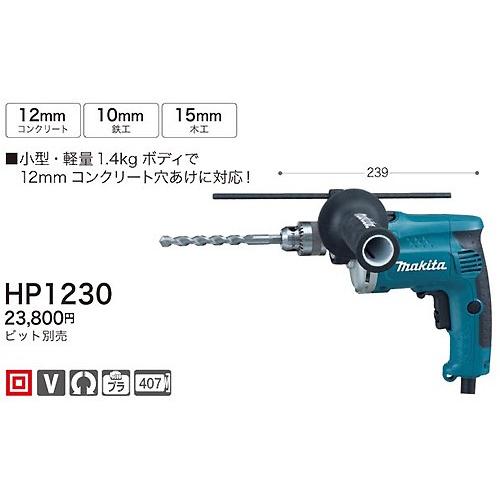 マキタ（makita） 震動ドリル HP1230 : プロツールショップとぎや