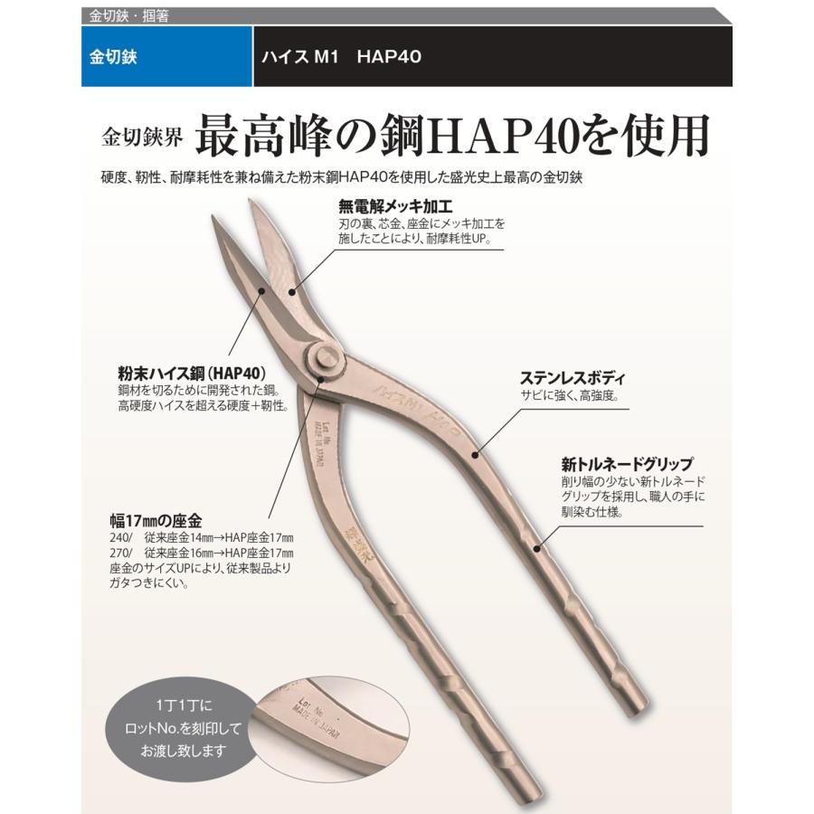 盛光（モリミツ） 金切鋏 輝盛光 ハイスM1 HAPトルネード柳刃 270 HSHH