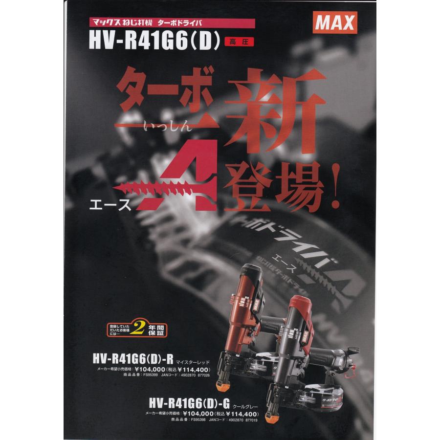マックス MAX 高圧ねじ打機 ターボドライバ HV-R41G6(D)-G マックス MAX 高圧ねじ打機 ターボドライバ HV-R41G6(D)-G