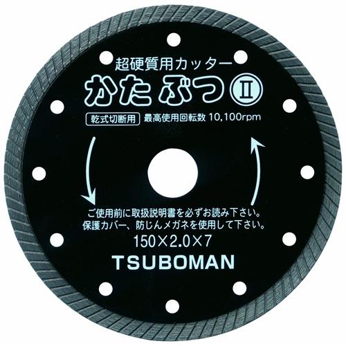 TSUBOMAN ツボ万 ダイヤモンドカッター かたぶつII 185mm KB2-185x25.4 