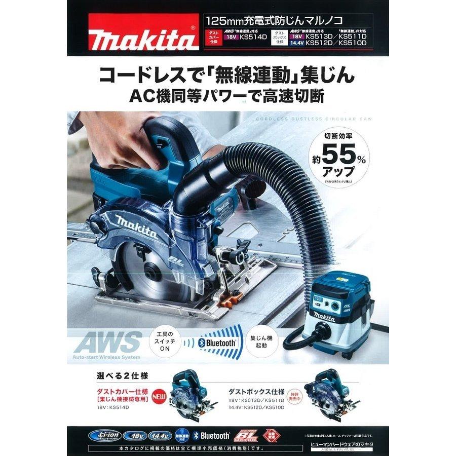 マキタ 125mm 18V充電式防じんマルノコ KS514DZ(ダストカバー仕様 