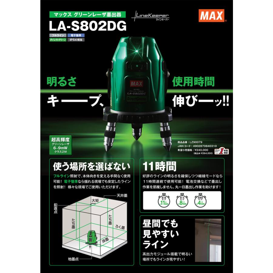 MAX 電子整準フルライングリーンレーザ墨出器 LA-S802DG-Dセット(本体+