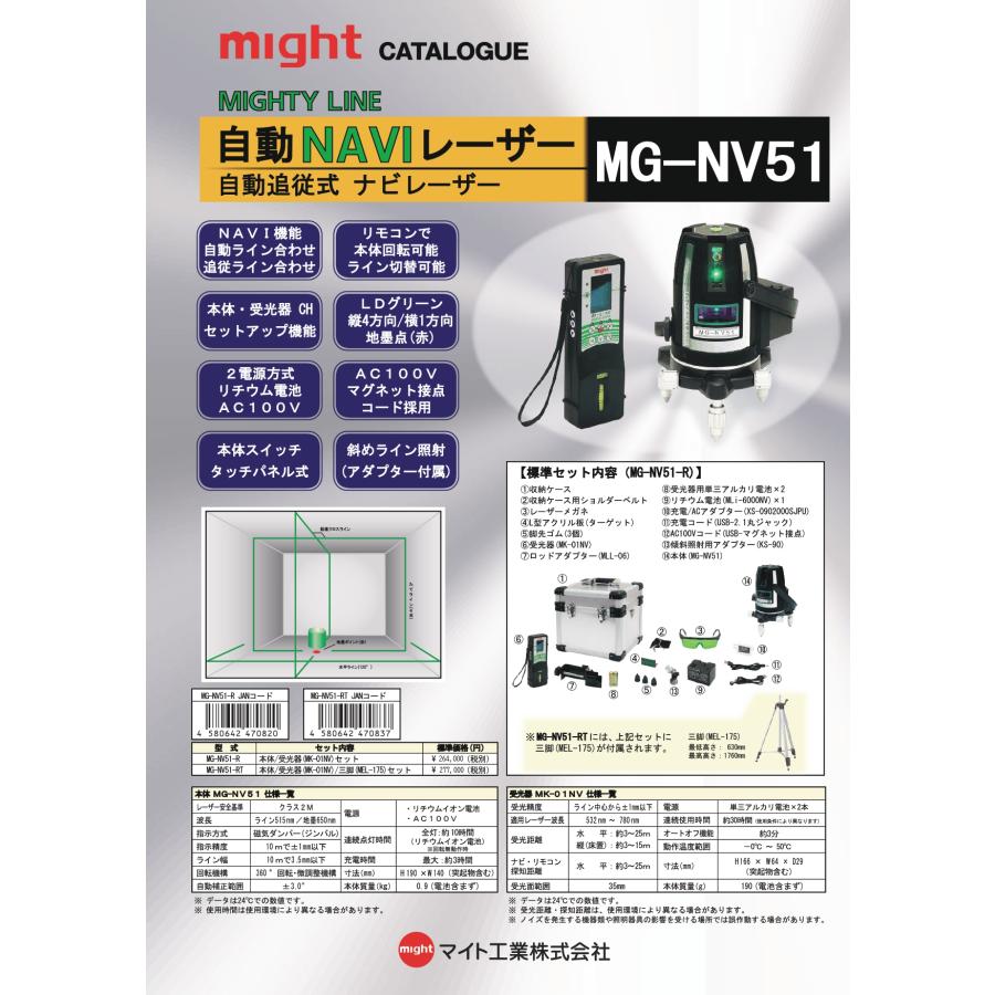 マイト工業 自動NAVIグリーンレーザー MG-NV51-R(受光器付) : プロ 