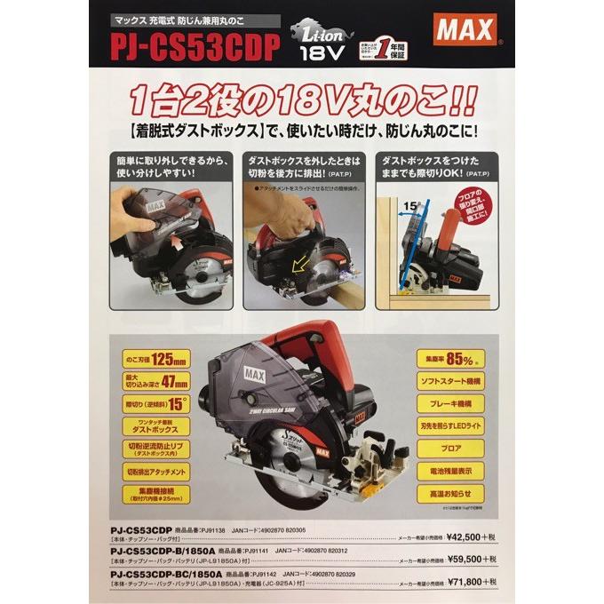 MAX/マックス PJ-CS53CDP-B/1850A 充電式防じん兼用丸のこ バッテリ・急速充電器・バッグ付【リライズ市川行徳店】【店頭取引限定】【中古】 MAX 充電式丸のこ(防じん兼用) PJ-CS53CDP-BC/1850A (18V/5.0Ah