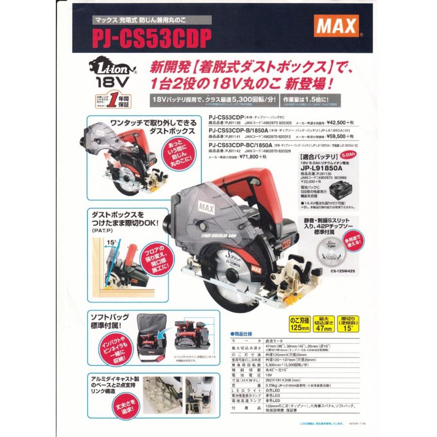 MAX PJ-CS53CDP 充電式防じん兼用丸のこ【野田愛宕店】【店頭取引限定】【中古】IT8V6P9RAW07 マックス（MAX） 充電式防じん兼用丸のこ PJ-CS53CDP（本体