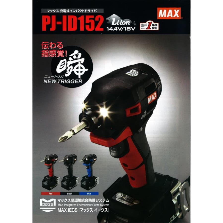 マックス MAX 18V(5.0Ah)充電式インパクトドライバ PJ-ID152R