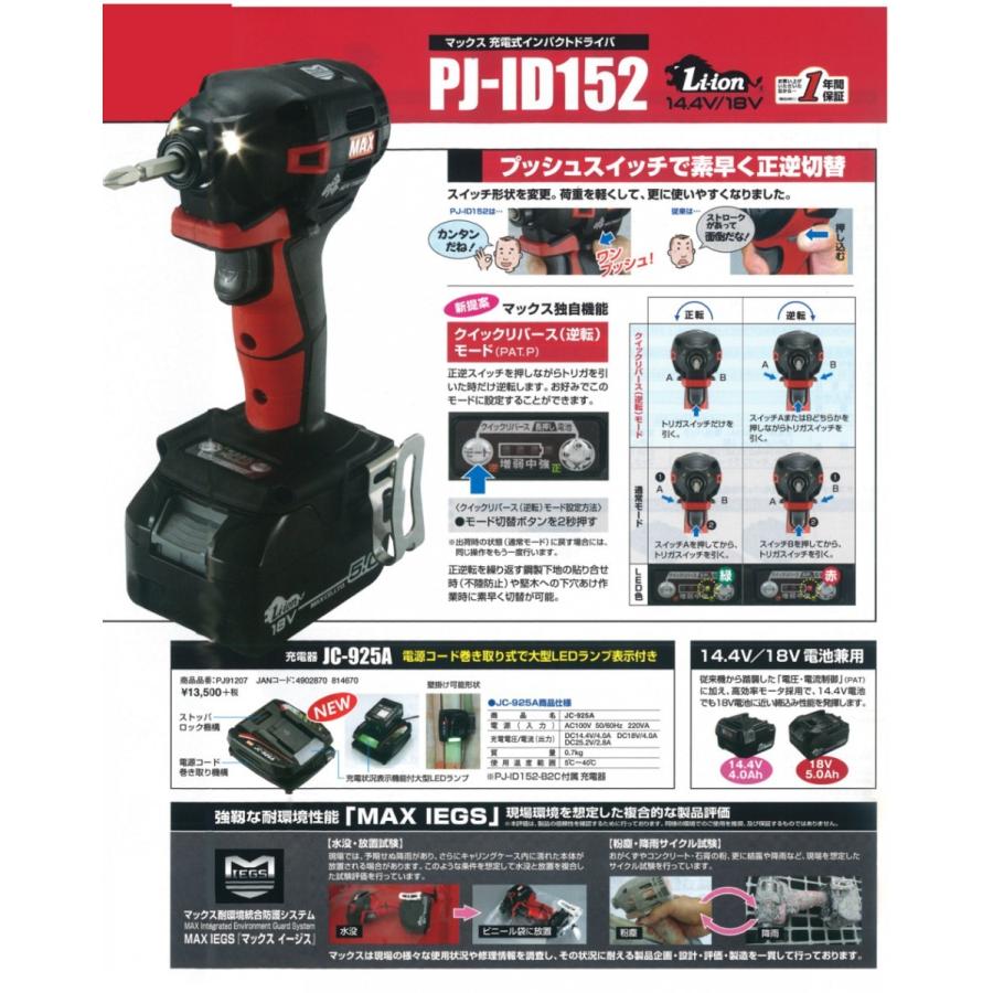 MAX 14.4V/18V兼用充電式インパクトドライバ PJ-ID152R(プッシュ式正逆転スイッチ) レッド 本体のみ｜togiyanet｜04