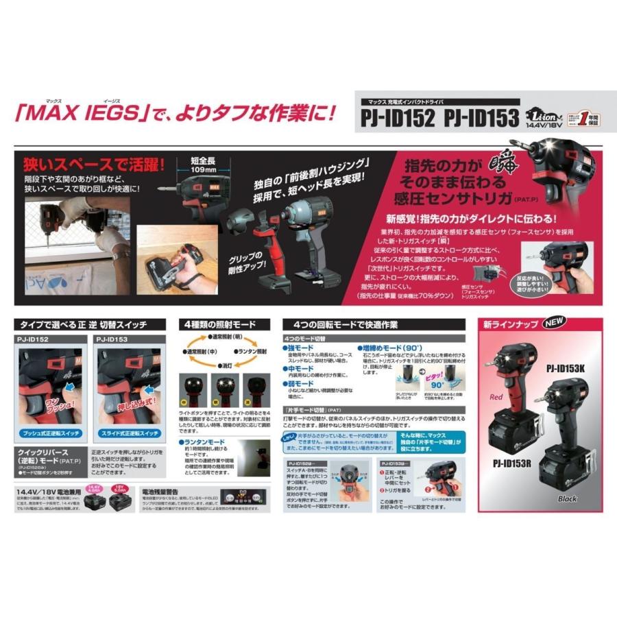 マックス MAX 14.4V/18V充電式インパクトドライバ PJ-ID153K マックス MAX 14.4V/18V充電式インパクトドライバ PJ-ID153K