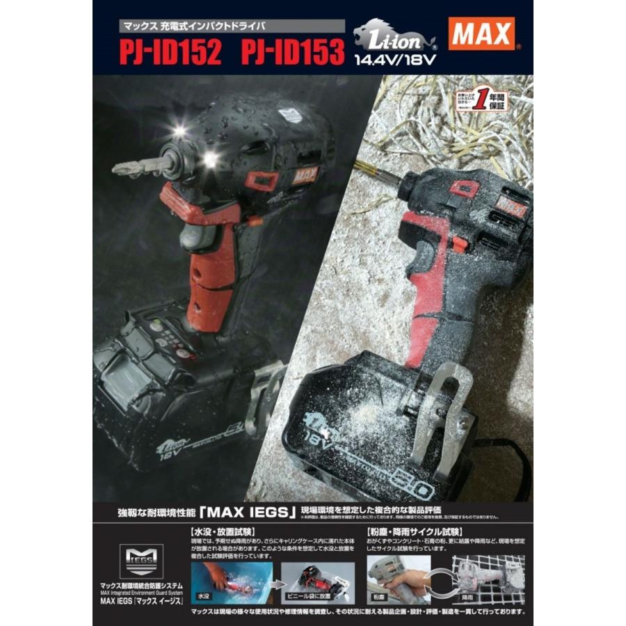 マックス MAX 14.4V/18V充電式インパクトドライバ PJ-ID153R マックス MAX 14.4V/18V充電式インパクトドライバ PJ-ID153R