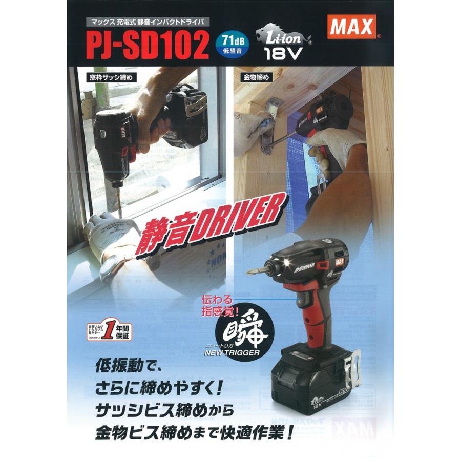 セットバラシ品】MAX 18V充電式静音インパクトドライバ PJ-SD102 本体 