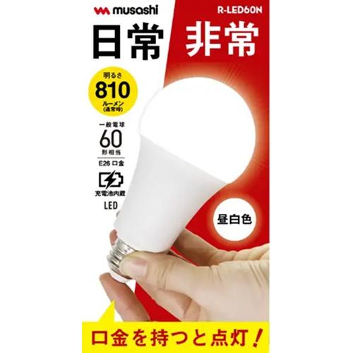 ムサシ LEDマルチ電球60形 昼白色 RLED60-N : プロツールショップとぎ
