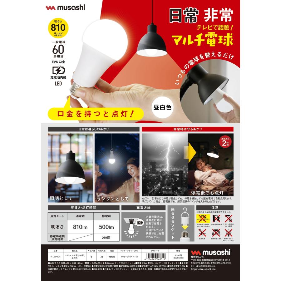 ムサシ LEDマルチ電球60形 昼白色 RLED60-N : プロツールショップとぎ