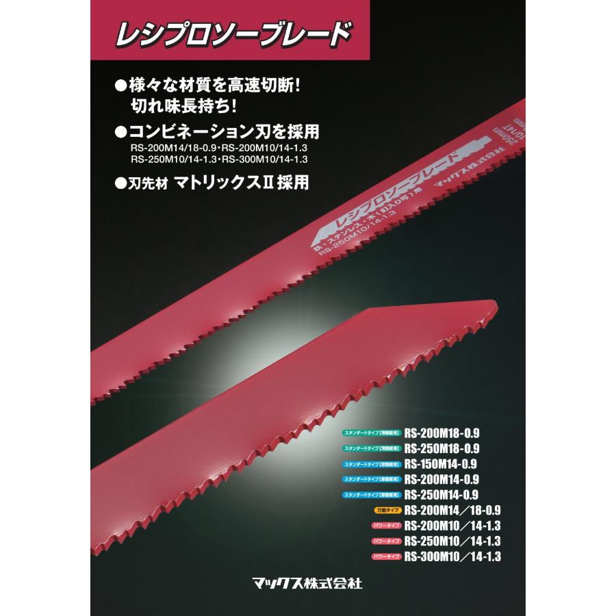 マックス（MAX） レシプロソーブレード 250mm RS-250M18-0.9 (5枚入 