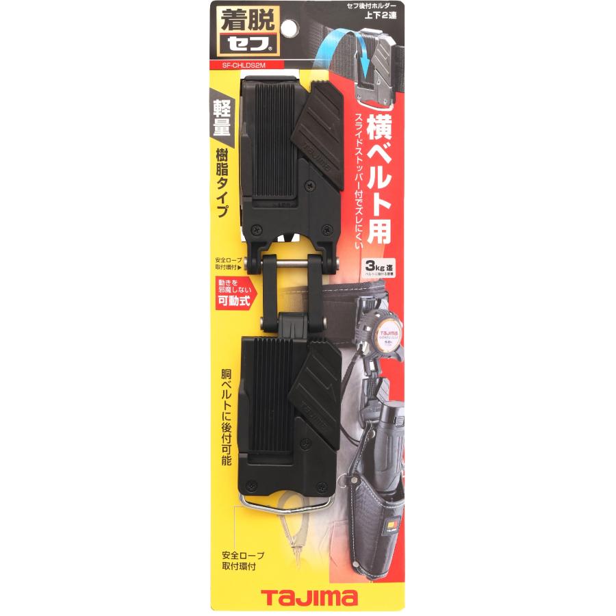 Tajima（タジマ） セフ後付ホルダー 上下2連 SF-CHLDS2M : プロツール