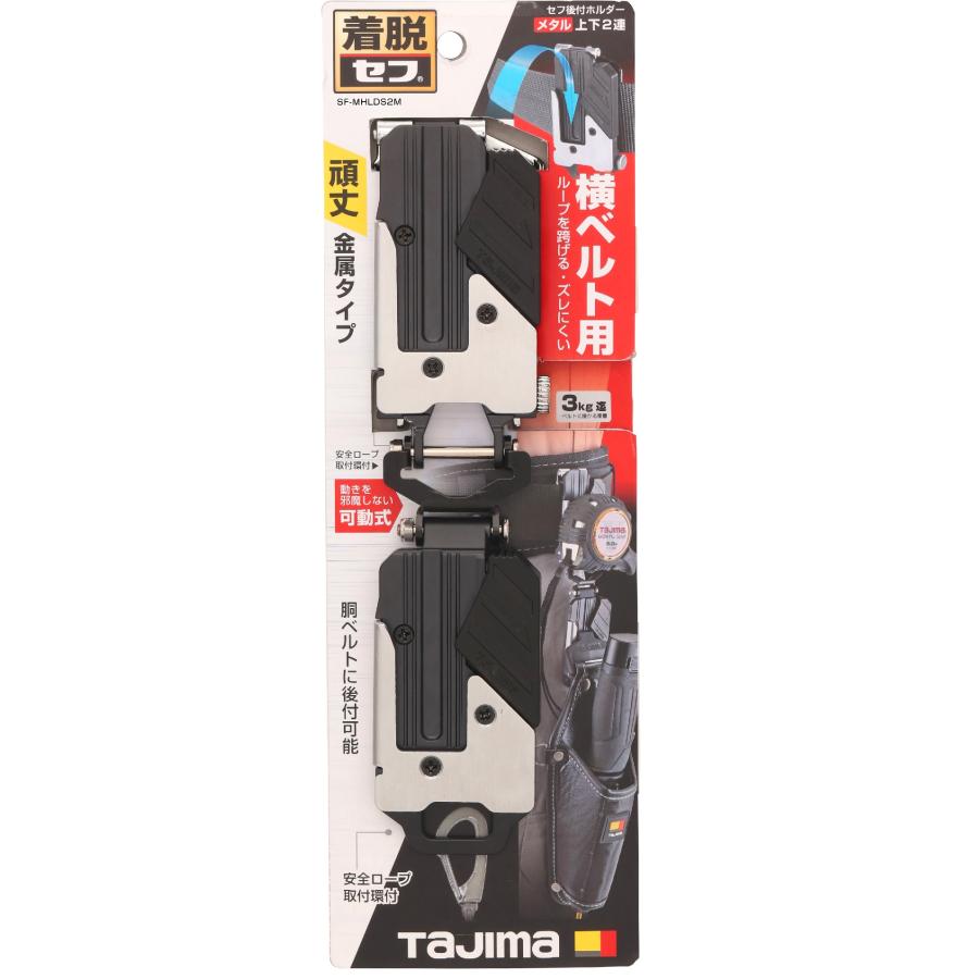 Tajima タジマ セフ後付ホルダー メタル上下2連 SF-MHLDS2M