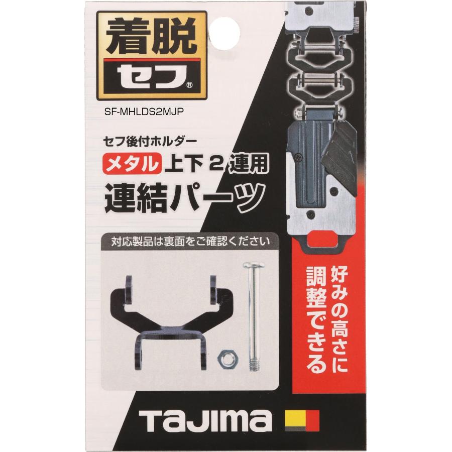 完成order◯tmtm@プロフご覧くださいさま専用 Tajima 【在庫限り】タジマ セフ連結パーツ メタル上下2連用 SF