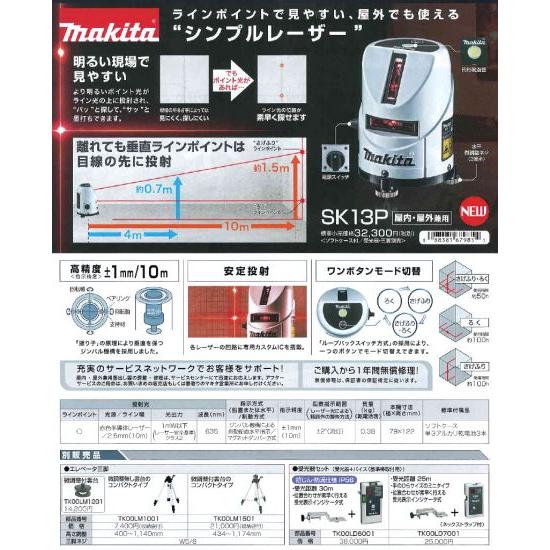 Makita　SK13P　屋内・屋外兼用墨出し器 マキタ 屋内・屋外兼用墨出し器 SK13P さげぶり・ろく 本体＋