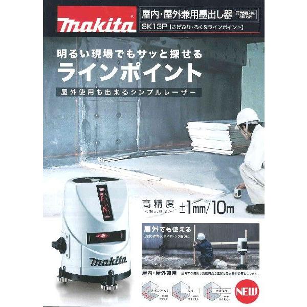マキタ マキタ 屋内・屋外兼用墨出し器 SK23P : プロツールショップ 