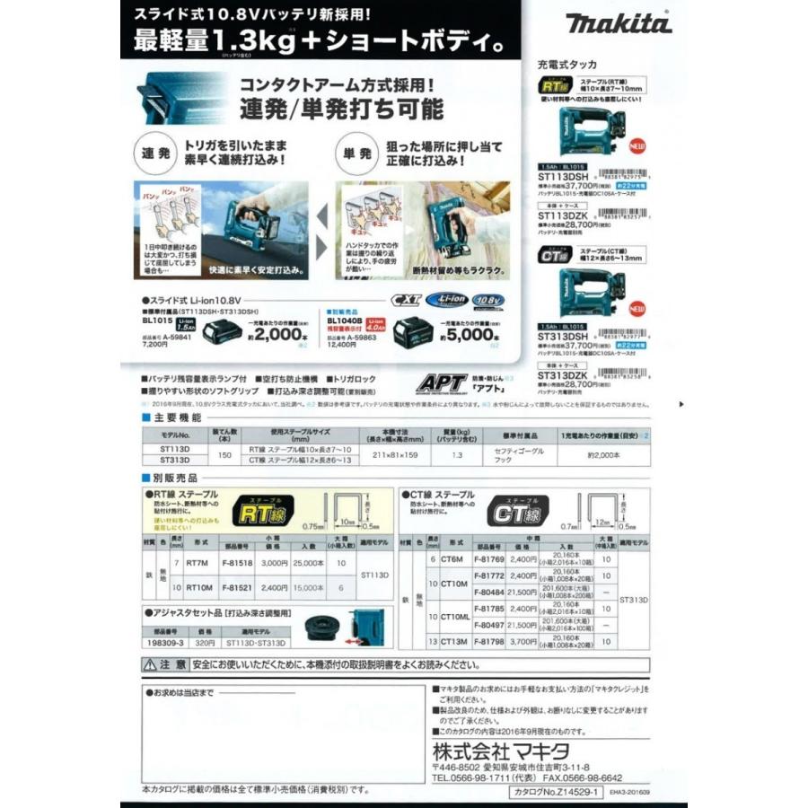 マキタ　10.8V充電式タッカ　ST113DZK(本体＋ケース付)　RT線｜togiyanet｜03