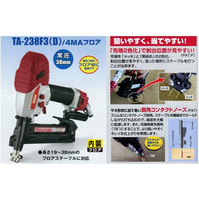 マックス常圧釘打機 TA−238F2（D）4MAフロア 僭越