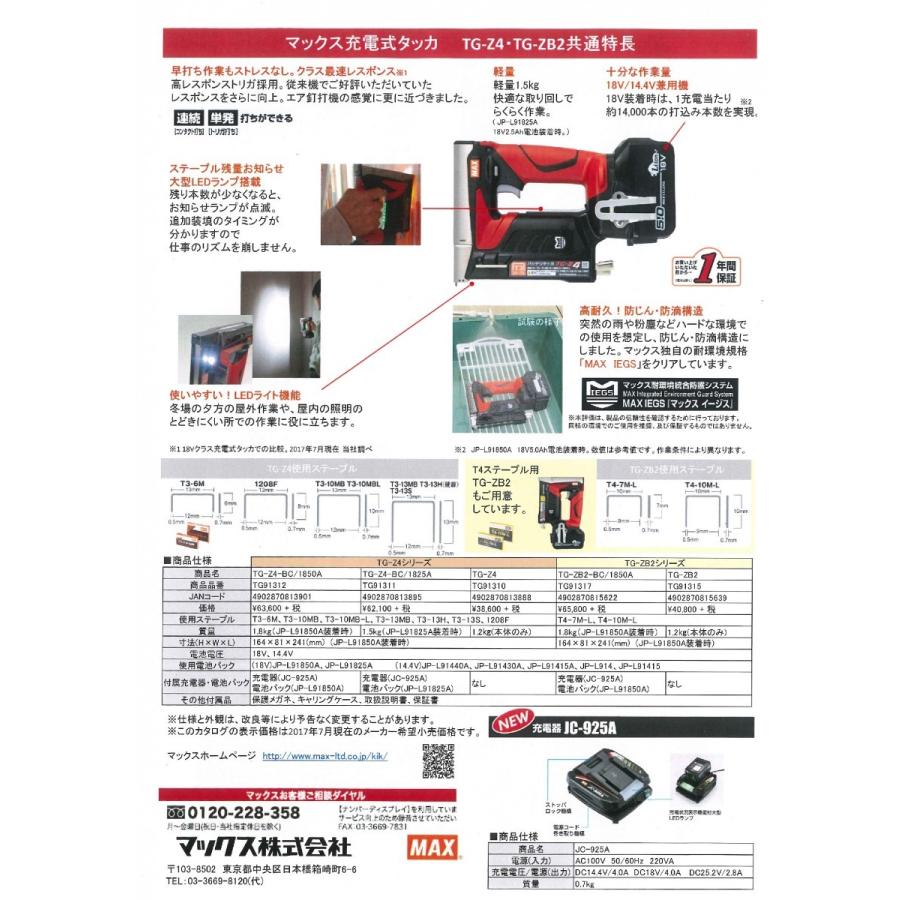 デッカ マックス（MAX） MAX 14.4V/18V兼用充電式タッカ TG-Z4-BC/1825A 18V