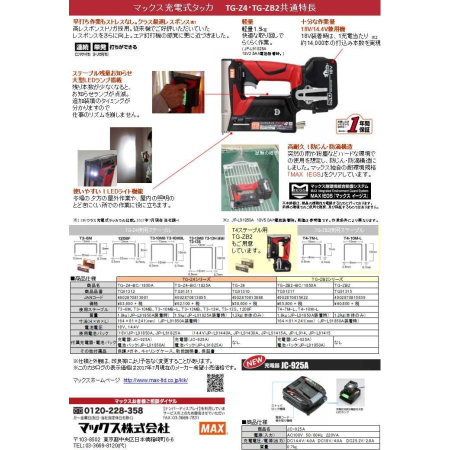 マックス MAX 充電式タッカ TG-ZB2-BC/1850A : プロツールショップとぎ