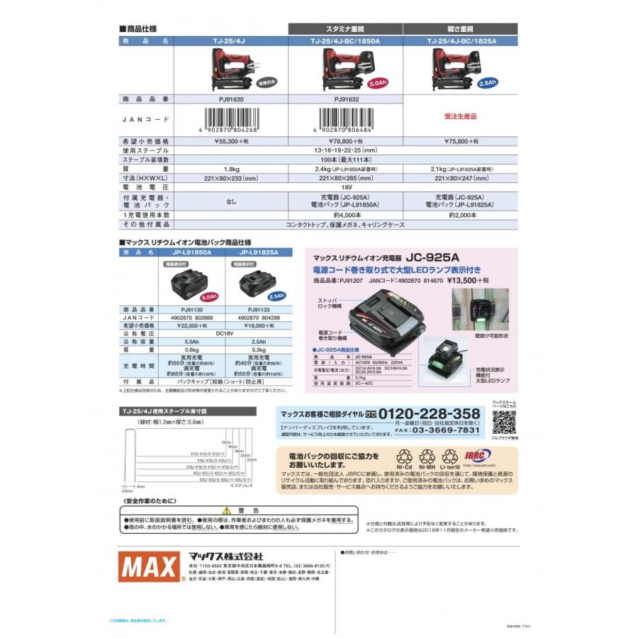マックス（MAX） MAX 4Jステープル用 18V(5.0Ah)充電式タッカ TJ-25/4J