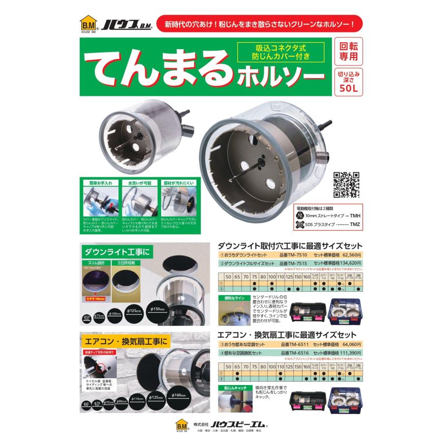 ハウスビーエム ハウスBM 吸込コネクタ式てんまるホルソーセット(回転