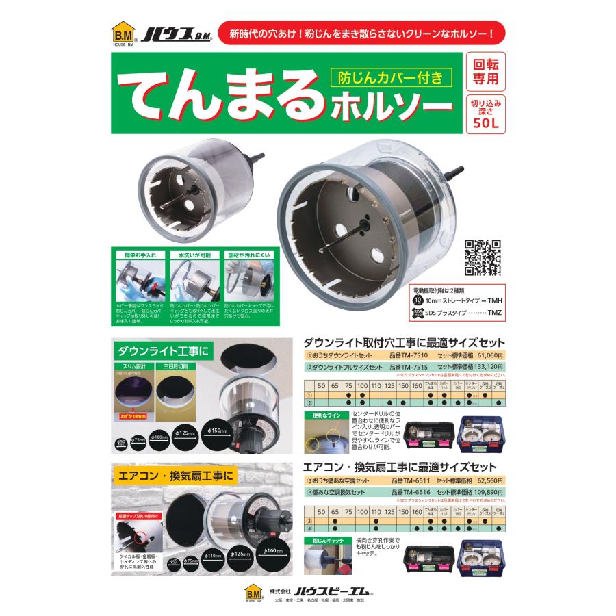 ハウスビーエム ハウスBM てんまるホルソー替刃(回転用) 110mm TMH