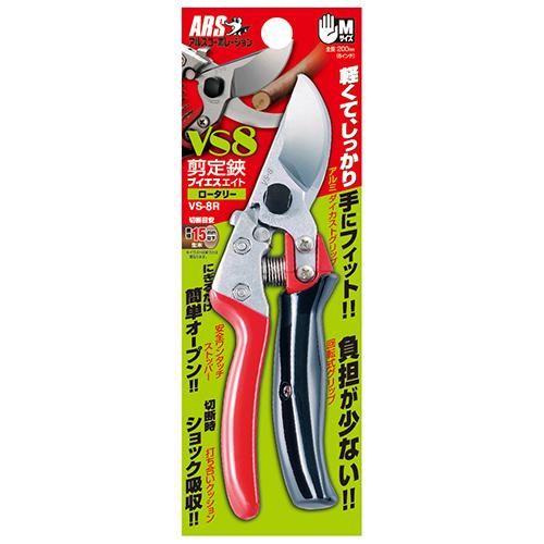 アルス 剪定鋏 VS8 ロータリー 200mm VS-8R : プロツールショップとぎ
