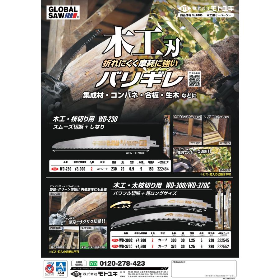モトユキ 木工用セーバーソーブレード バリギレ WDタイプ 230mm WD-230